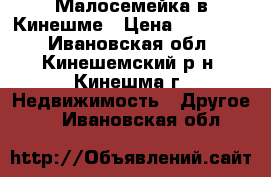 Малосемейка в Кинешме › Цена ­ 500 000 - Ивановская обл., Кинешемский р-н, Кинешма г. Недвижимость » Другое   . Ивановская обл.